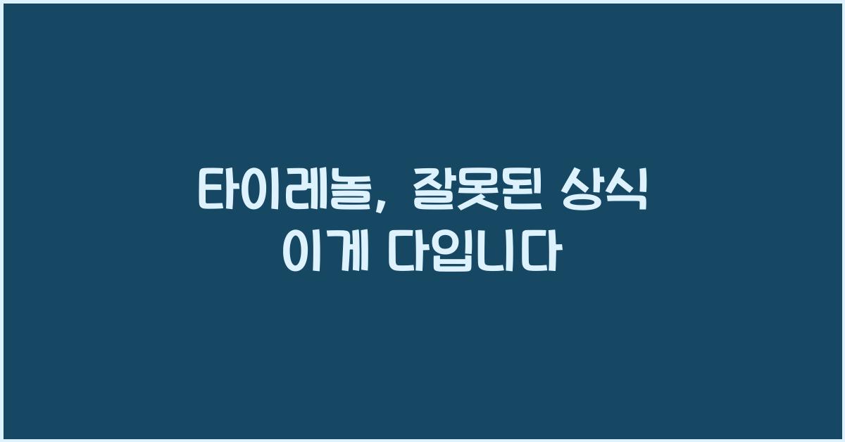 타이레놀