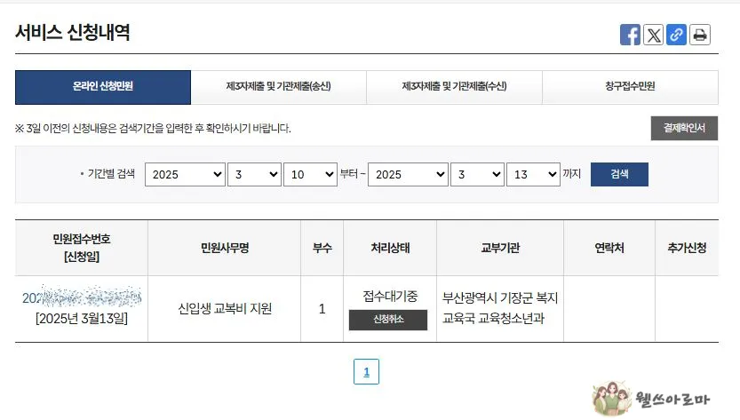 정부24-기장군신입생-축하금-교복지원금-신청완료조회
