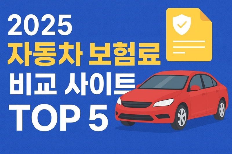자동차 보험료 비교 사이트 TOP5 &ndash; 최대 30만원 절약 꿀팁