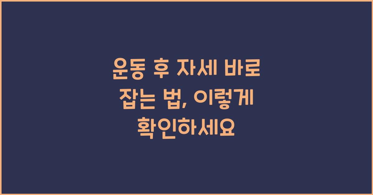운동 후 자세 바로 잡는 법