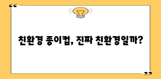 친환경 종이컵 장단점 지속가능성과 편의성 모두 중요하죠!