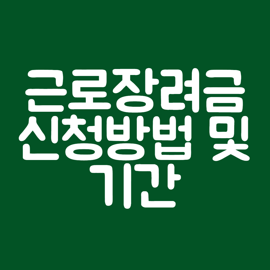 근로장려금
