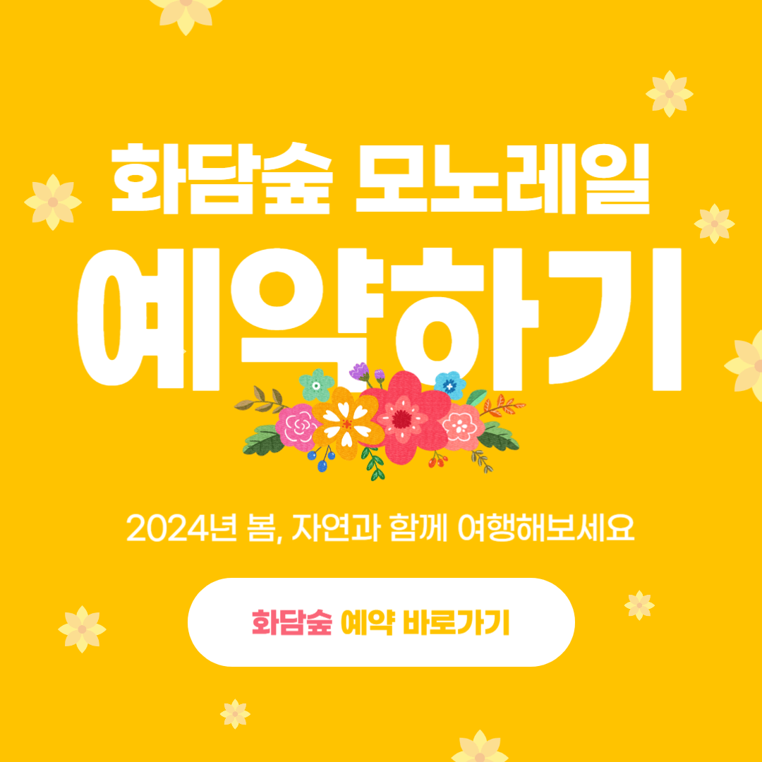 화담숲 예약하기 예매 꿀팁 봄 모노레일 가격