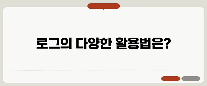 로그 뜻과 다양한 사용 예시