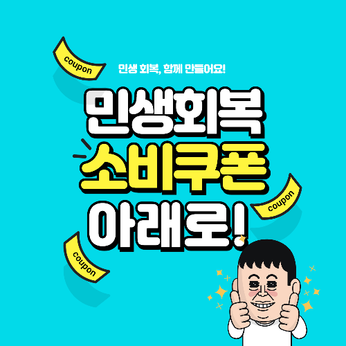 민생회복 소비쿠폰