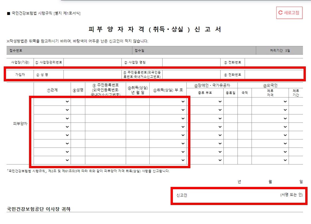 피부양자 자격취득신고서 작성방법 서식 바로가기