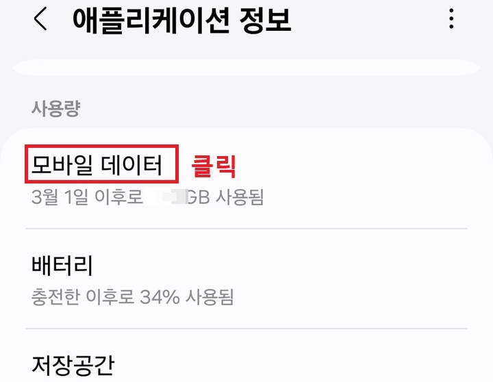 모바일 데이터 메뉴 클릭함