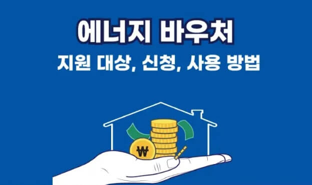에너지바우처 신청 방법과 혜택 가이드