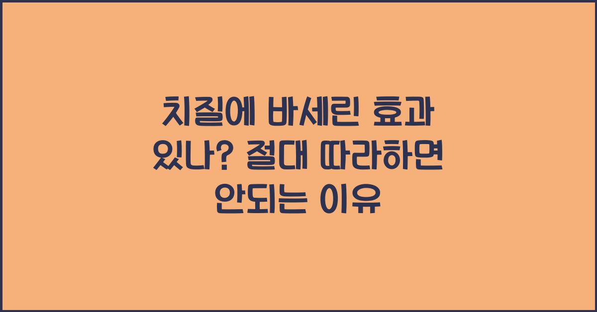 치질에 바세린 효과 있나? 절대 따라하면 안되는 이유