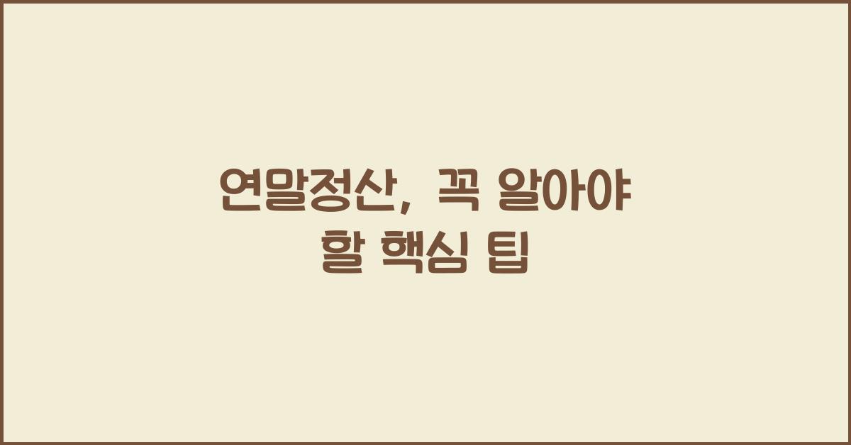 연말정산
