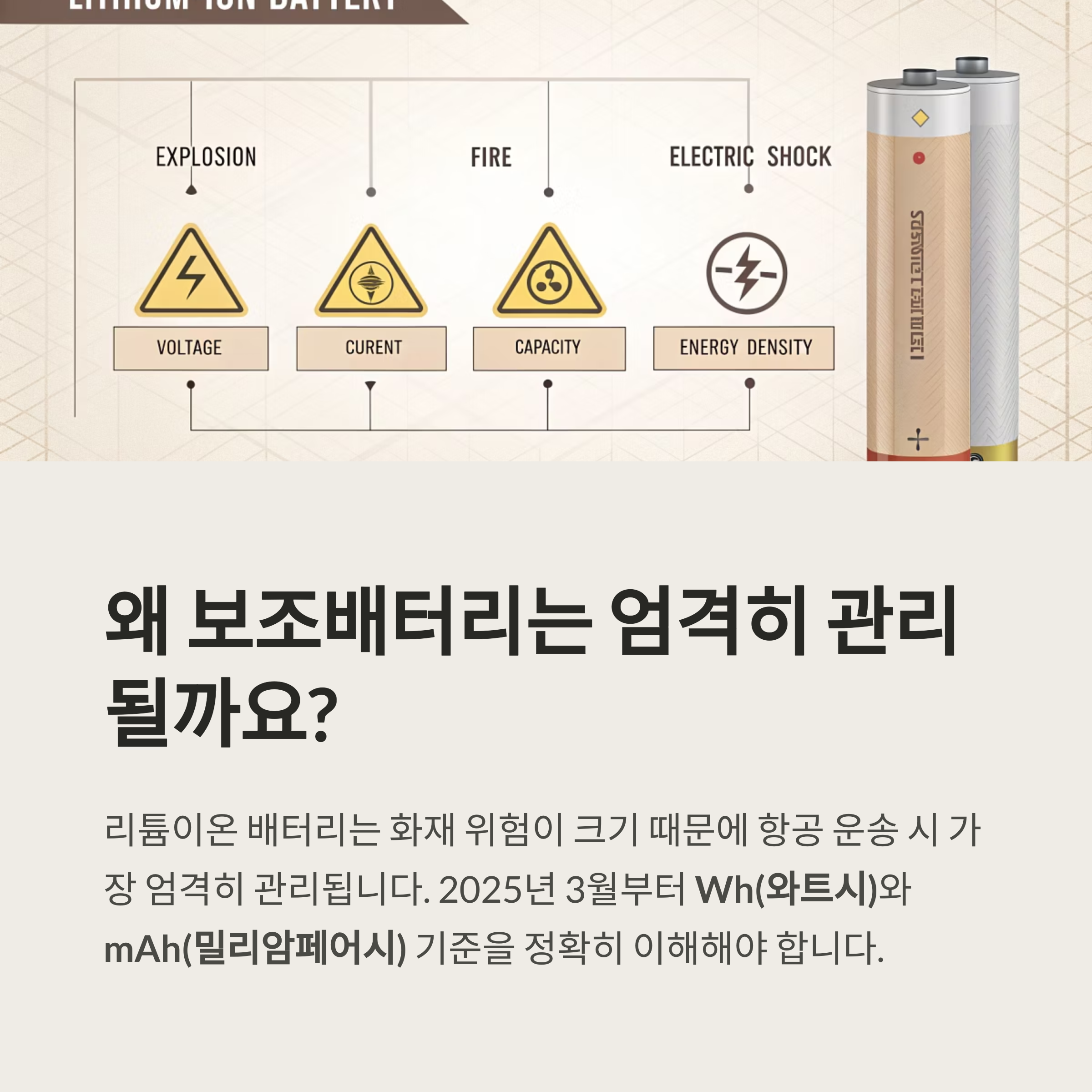 왜 보조배터리는 엄격히 관리 될까요?