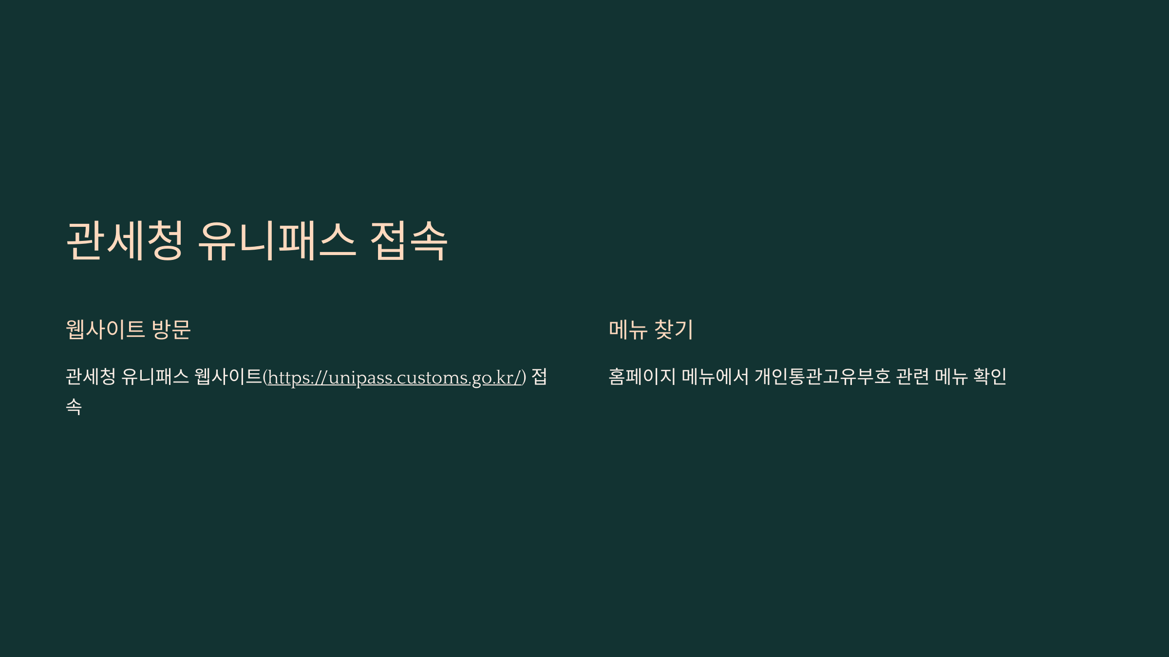 개인 통관 고유번호 발급