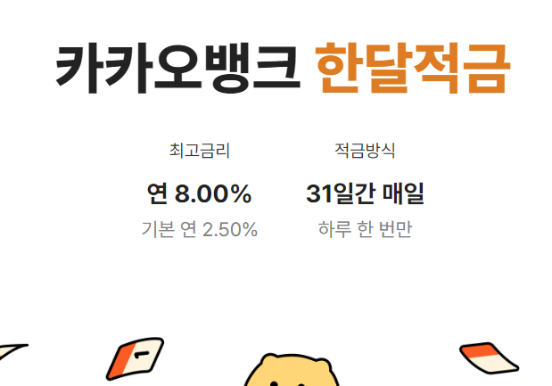 카카오뱅크 한달적금