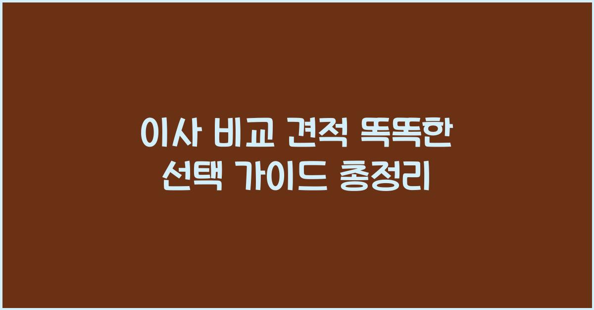 이사 비교 견적