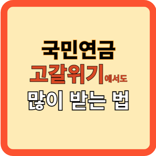 국민연금 고갈 위기&#44; 새 시나리오로 많이 받기