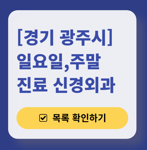 경기 광주시 주말 진료 신경외과 목록 ❘ 토요일&middot;일요일&middot;공휴일 진료 병원 (어지럼증, 두통, 손발저림, 디스크)
