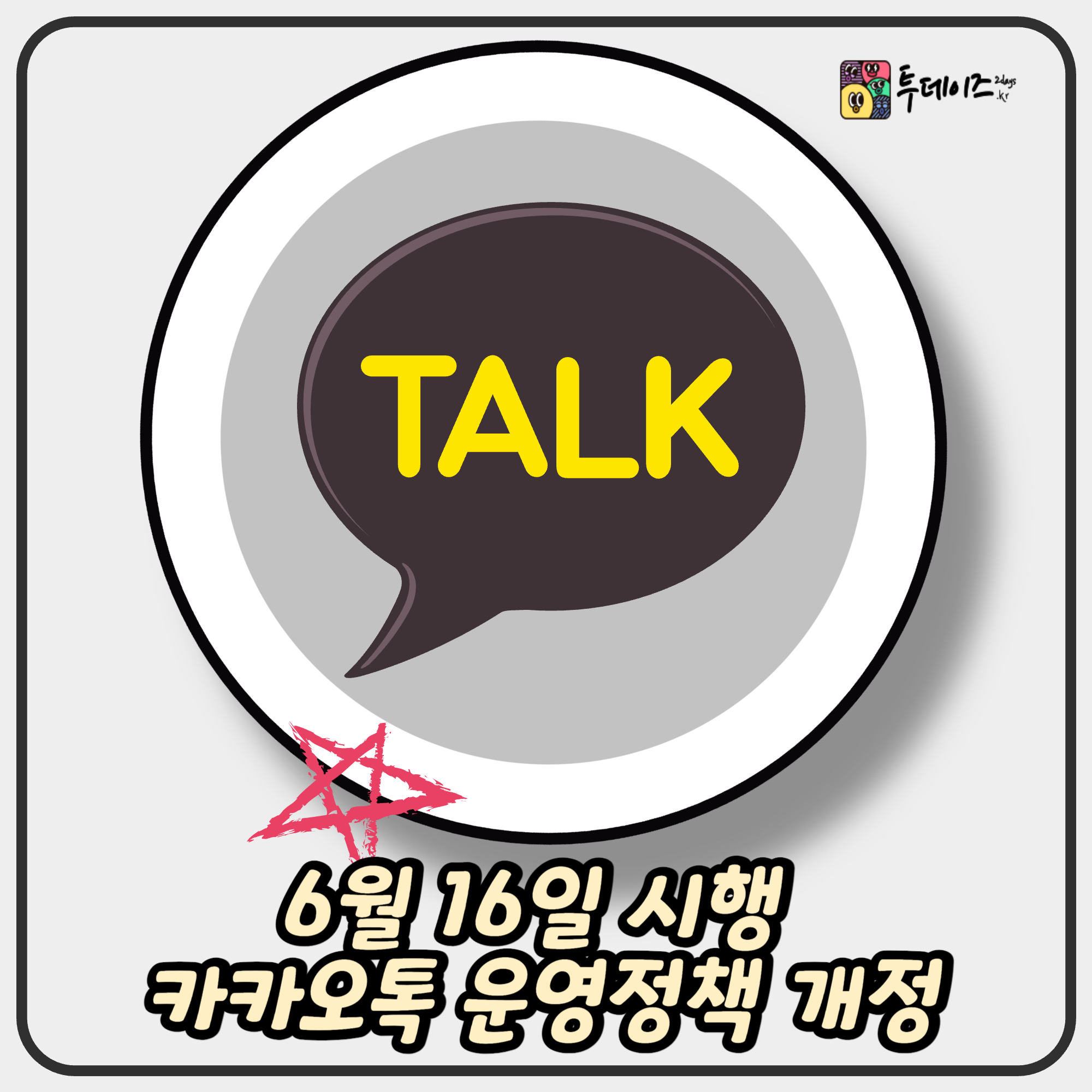 카카오톡 운영정책 개정 6월 16일부터 시행 카톡 검열 논란!?