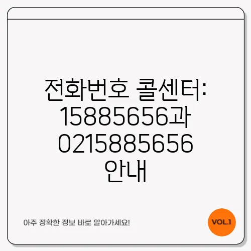 전화번호 콜센터: 15885656과 0215885656 안내