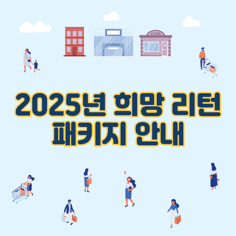 2025년 희망 리턴 패키지 신청 홈페이지 바로가기