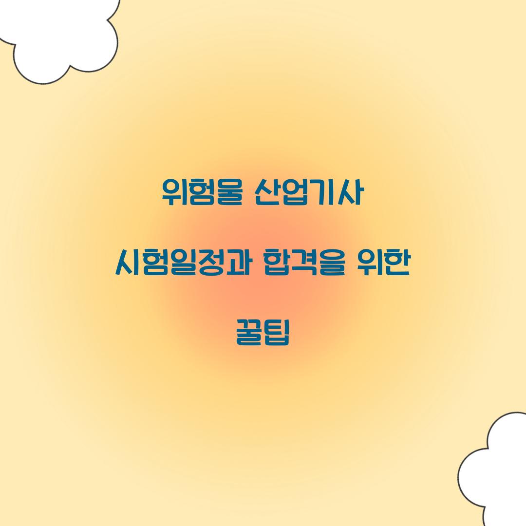 위험물 산업기사 시험일정