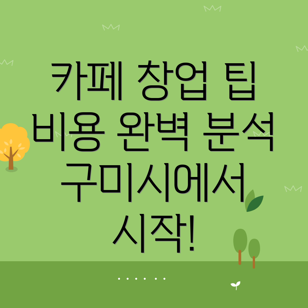 구미시 카페 창업 비용