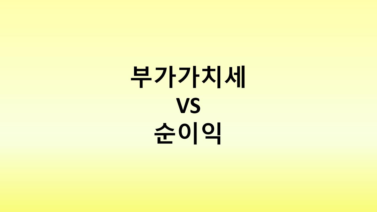 부가가치세와 순이익의 차이: 사업 성공을 위한 필수 재무 상식