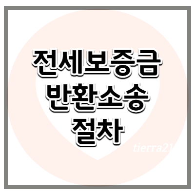 전세 보증금 반환 소송이 필요하다면? 필요 절차 정리해 봅시다