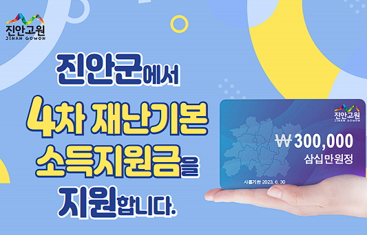 진안군 4차 재난 기본 소득 지원금