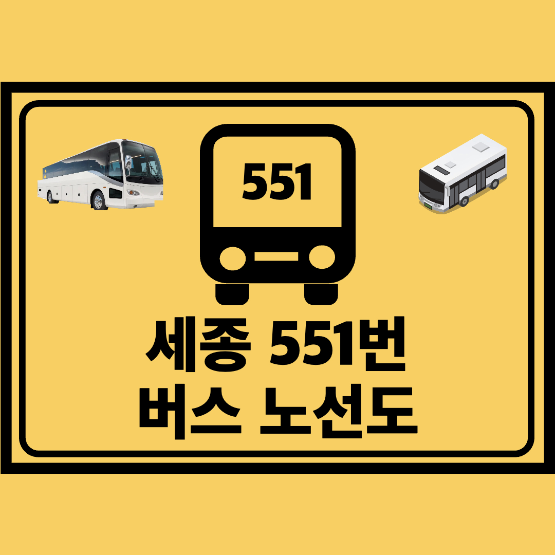 세종_551번_간선버스_노선도