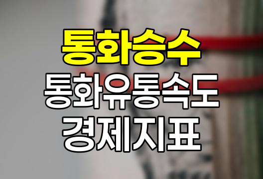 통화승수와 통화유통속도의 경제적 의미와 변화