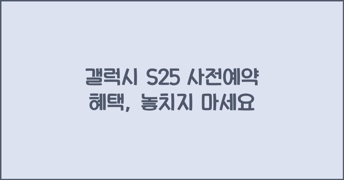 갤럭시 s25 사전예약