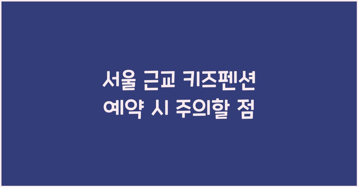 서울 근교 키즈펜션 예약