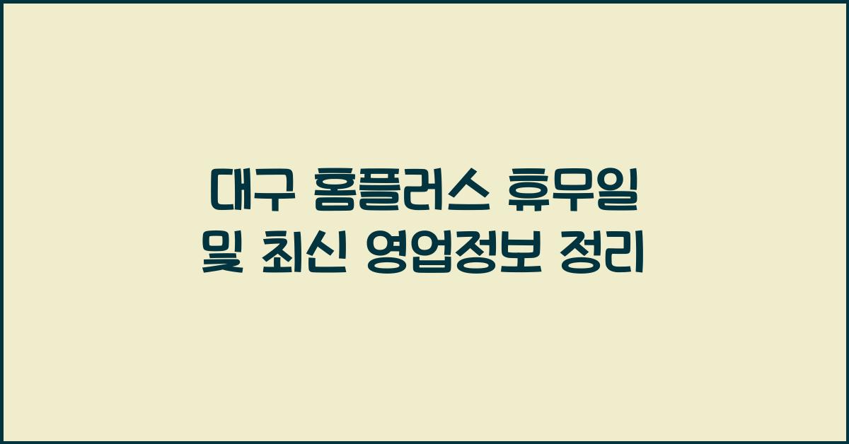 대구 홈플러스 휴무일