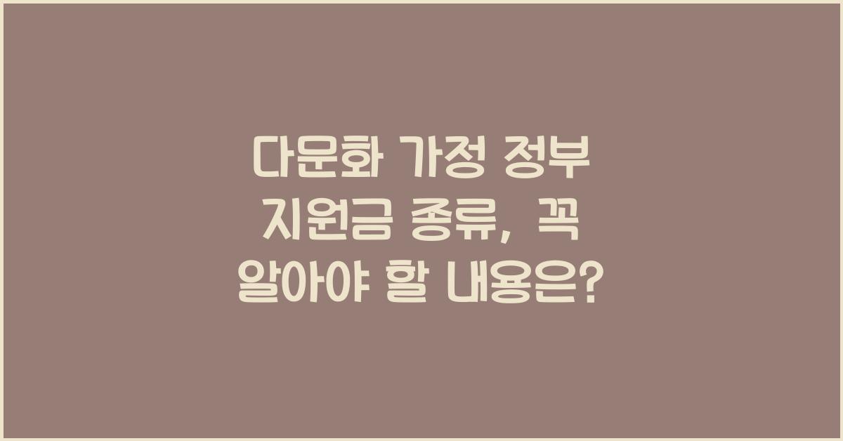 다문화 가정 정부 지원금 종류