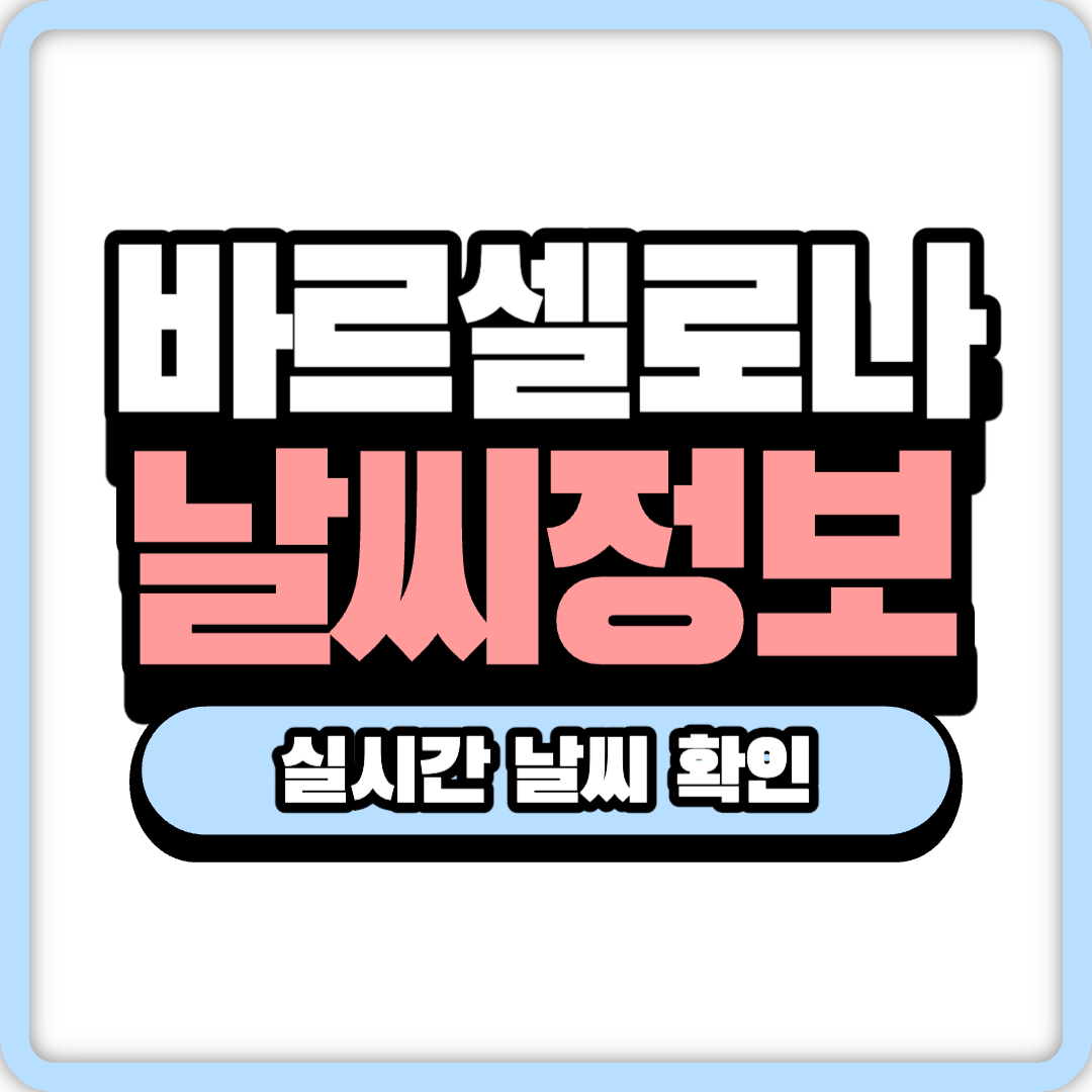 바르셀로나 날씨 정보