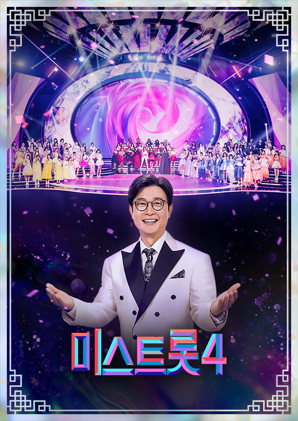 미스트롯4 1:1 데스매치 관련 사진(TV 조선 홈페이지)