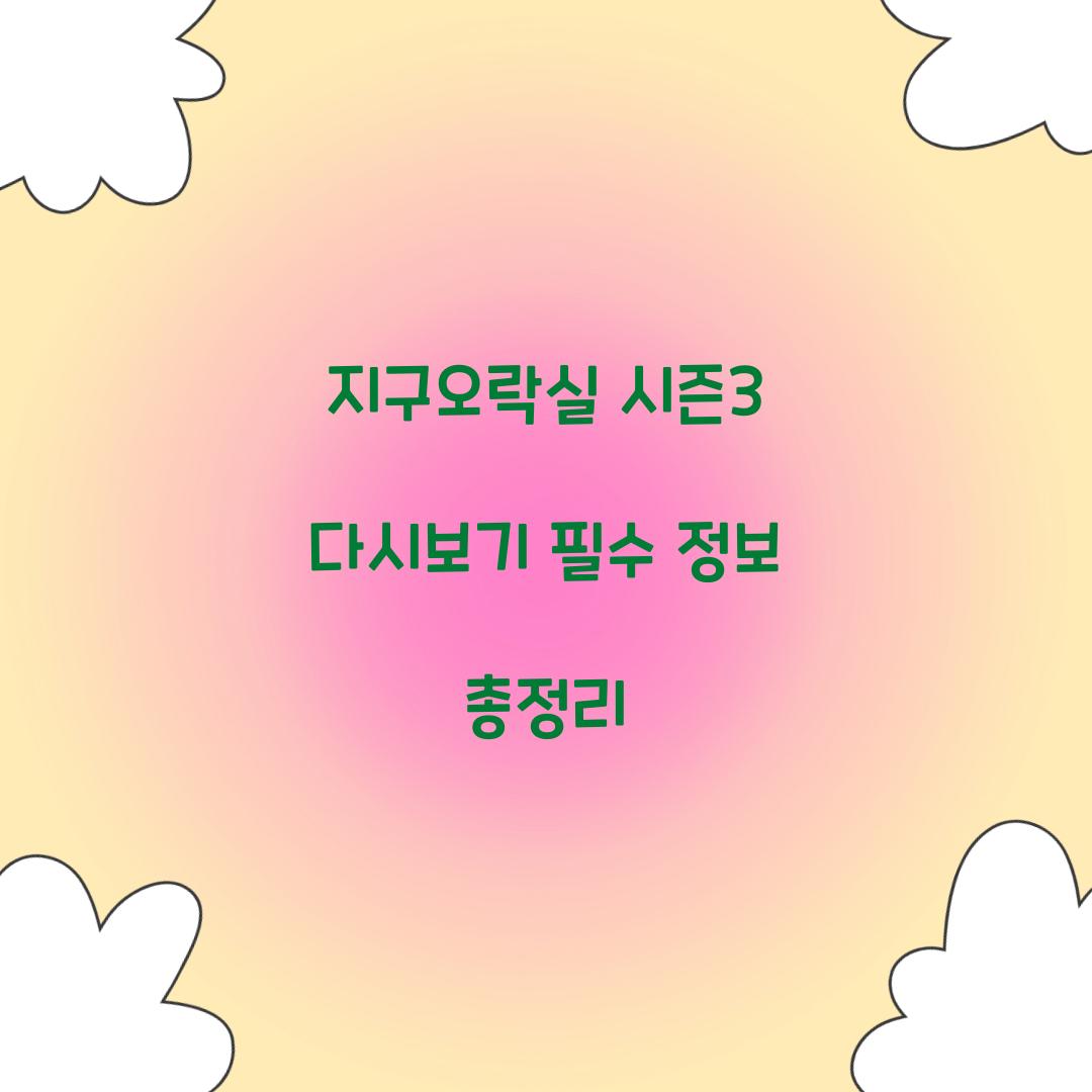 지구오락실 시즌3 다시보기