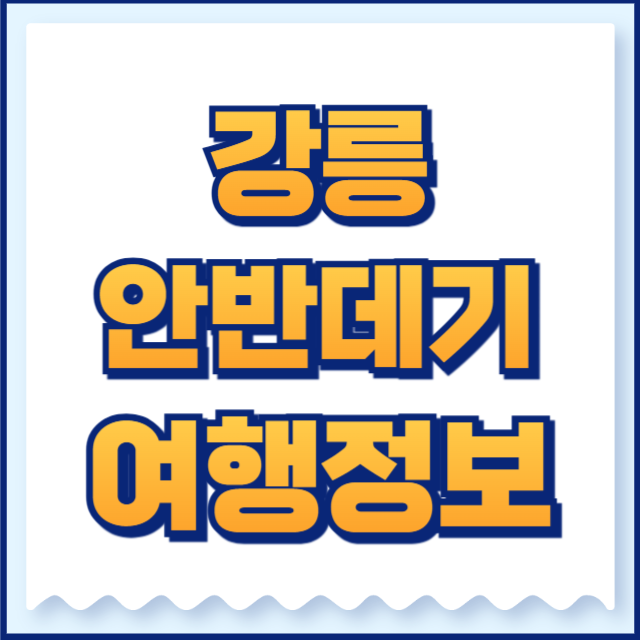 안반데기