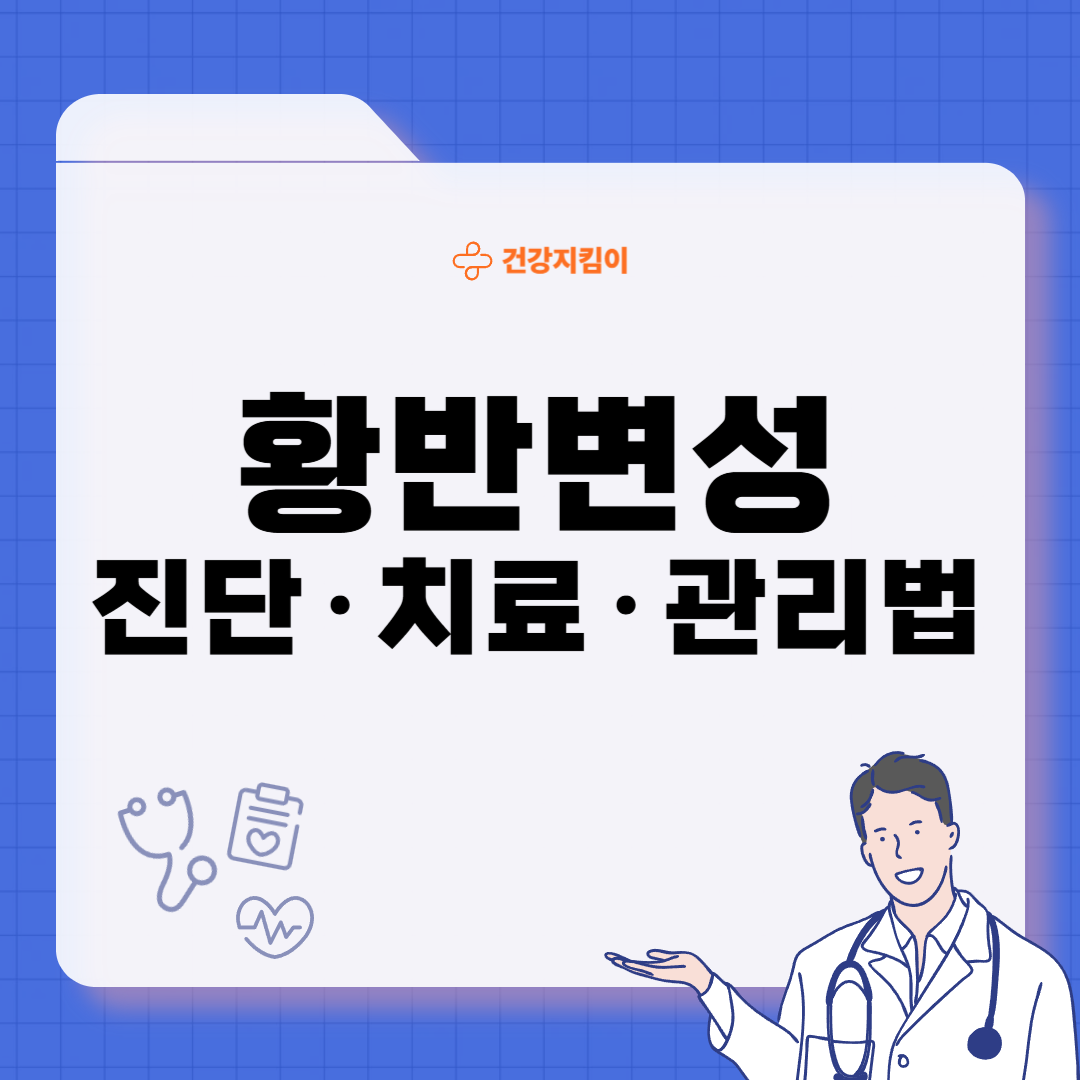 황반변성 치료법 자가진단 방법 합병증