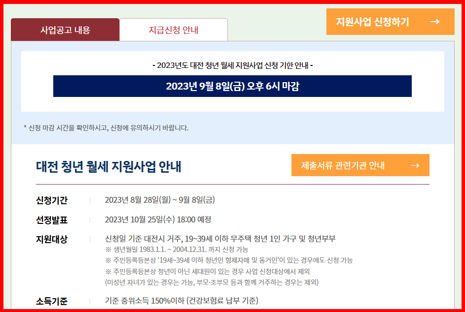 2023 대전 청년 월세 지원사업 하반기 신청 바로가기