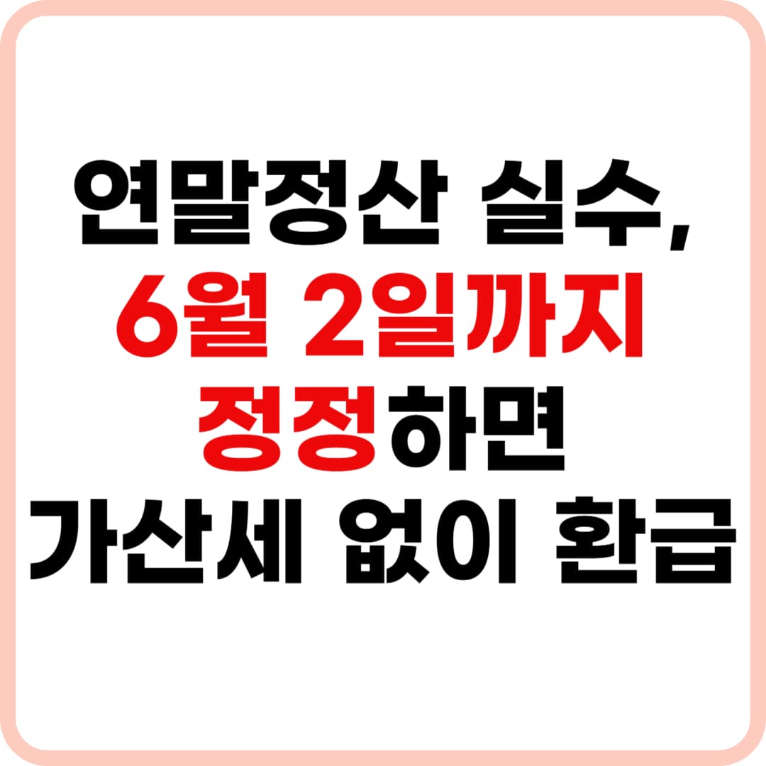 2025 연말정산 정정신고 방법과 기간 총정리