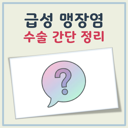 급성 맹장염 수술 대표 이미지
