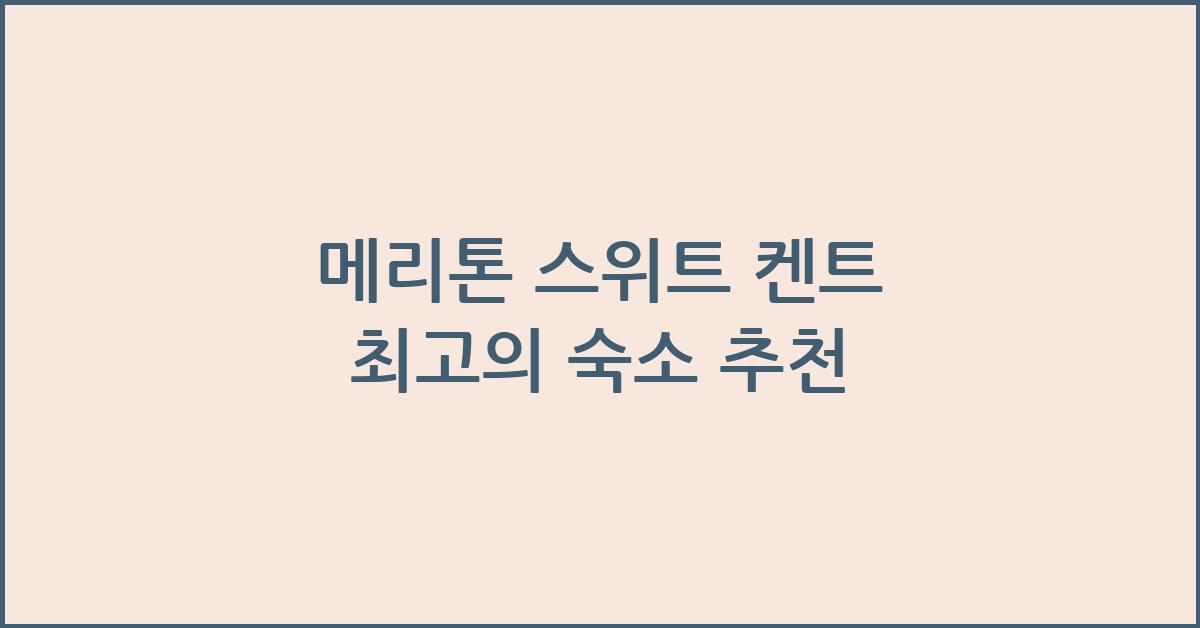 메리톤 스위트 켄트