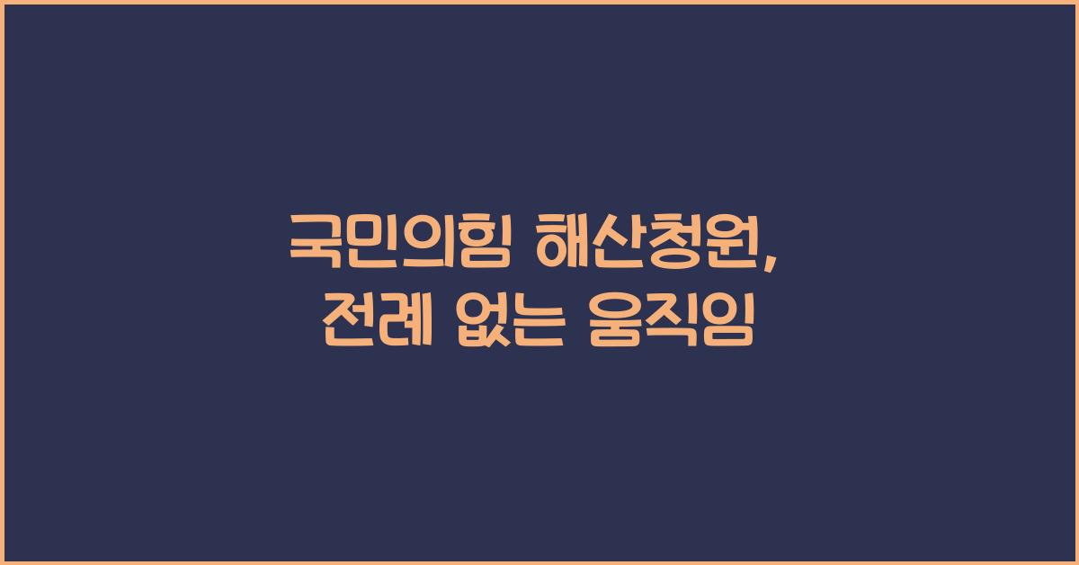 국민의힘 해산청원