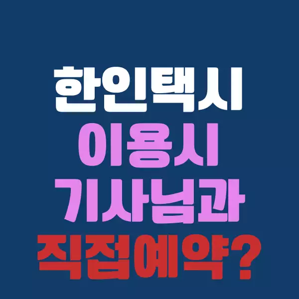 한인 택시 예약을 직접 하고 싶을 때 꼭 알아야 할 방법