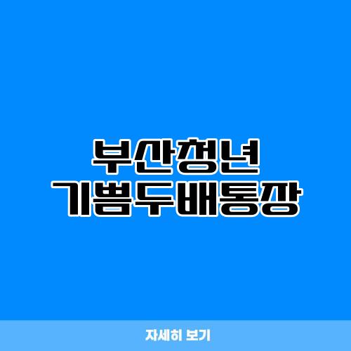 부산청년 기쁨두배통장