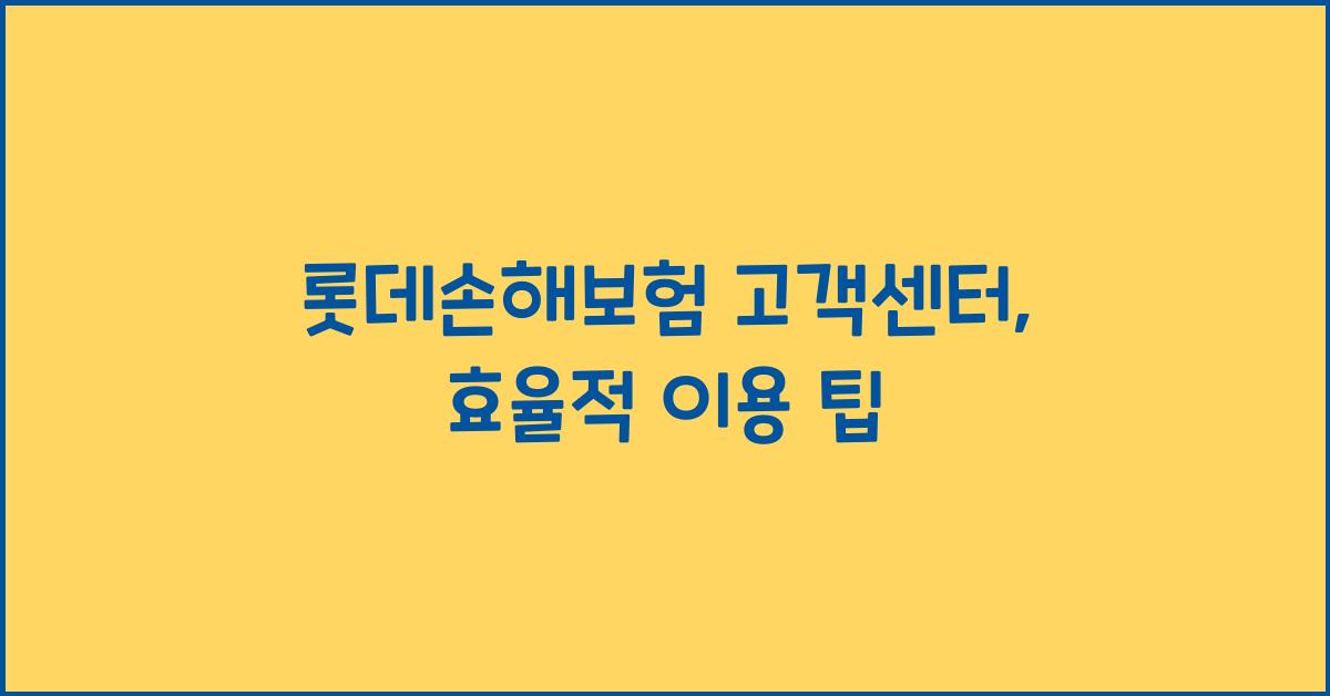 롯데손해보험 고객센터