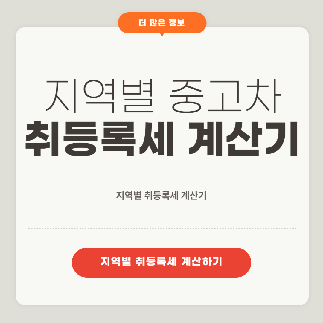 지역별 중고차 취등록세 계산기