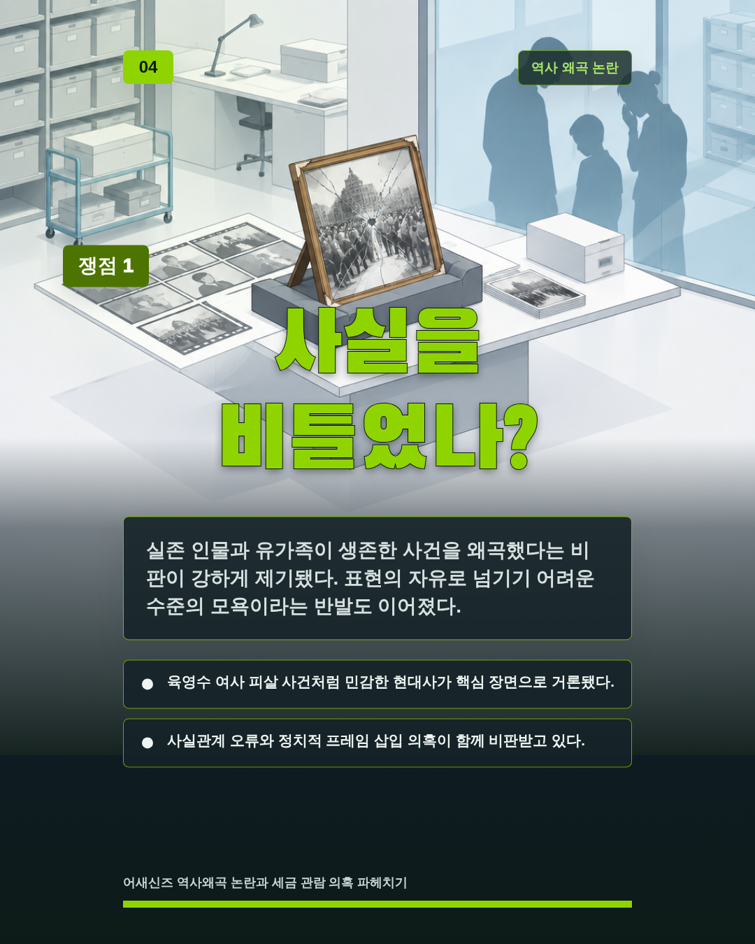 사실을 비틀었나?