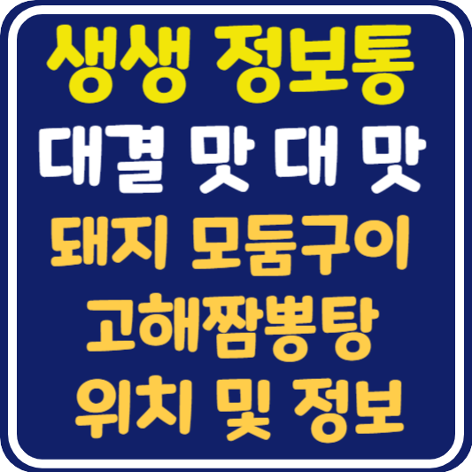 생생정보통 맛집오늘방송 세종 돼지모둠구이 고해짬뽕탕 위치 및 정보 : 대결 맛 대 맛